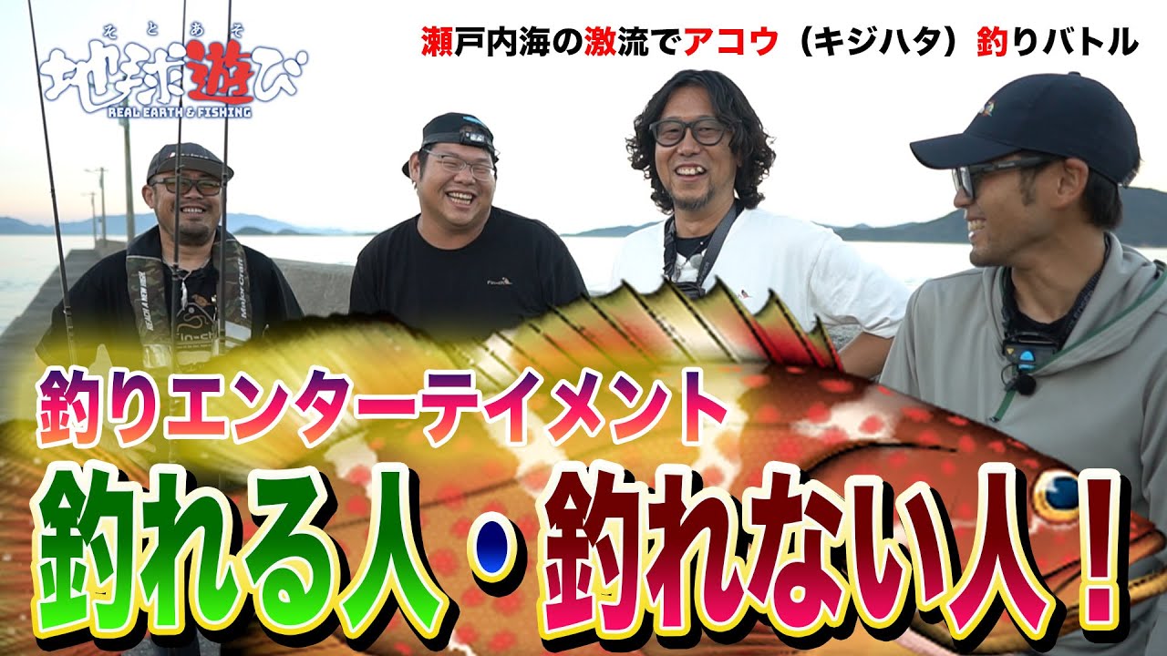 【キジハタ三銃士＋1】釣れる人と釣れない人、瀬戸内海の激流を攻める【地球遊び292】