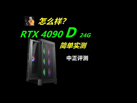 RTX4090D高端显卡，怎么样？