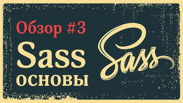 Sass — основы CSS препроцессора (variables, mixins)