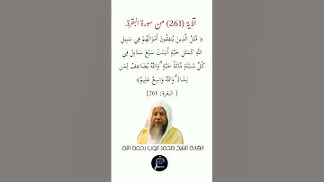 الآية (261)من سورة البقرة// القارئ الشيخ محمد أيوب رحمه الله.