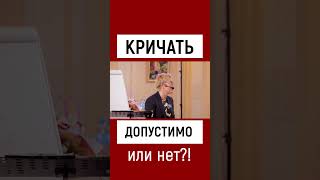 Нас Всех Отформатировали Под Офисный Стандарт. Можно Ли Кричать?! Вы Ведёте Себя Некрасиво! #Shorts