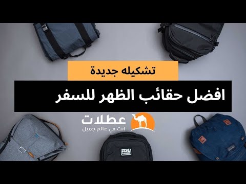 افضل شنطة ظهر للسفر 2021