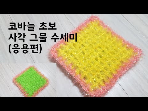 코바늘 수세미뜨기#2  짱짱한 양면 사각 그물 수세미   Crochet Net Dish Scrubby