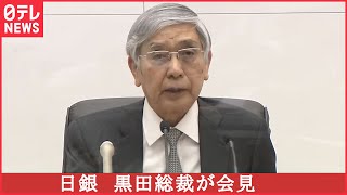 【ノーカット】日銀 黒田総裁が会見　なぜ大規模な金融緩和策の継続を決めたか（日テレNEWSLIVE）