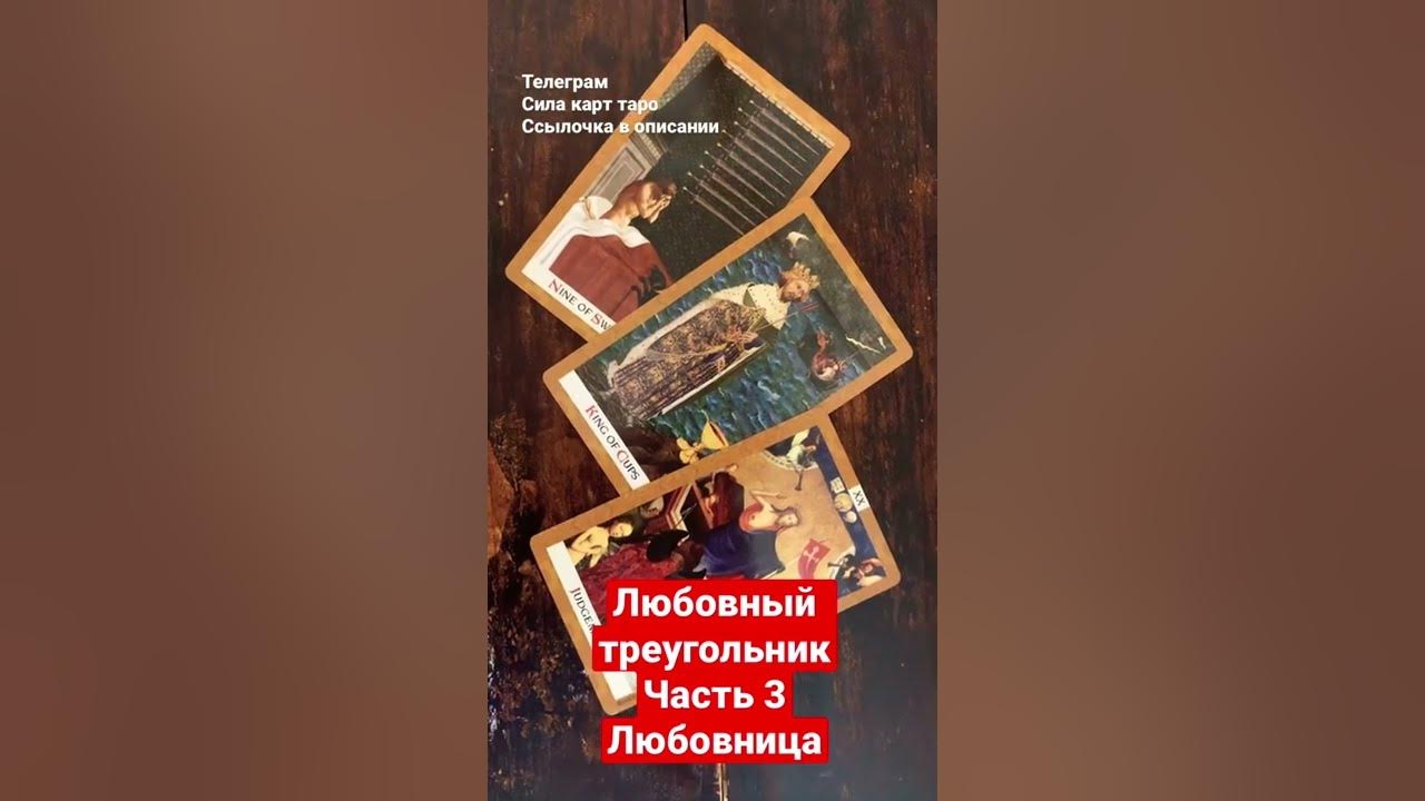 Расклад ленорман на соперницу. Жена или любовница гадание. Жена или любовница гадание. Любовный треугольник гадание. Любовный треугольник 3 руслан гладенко.