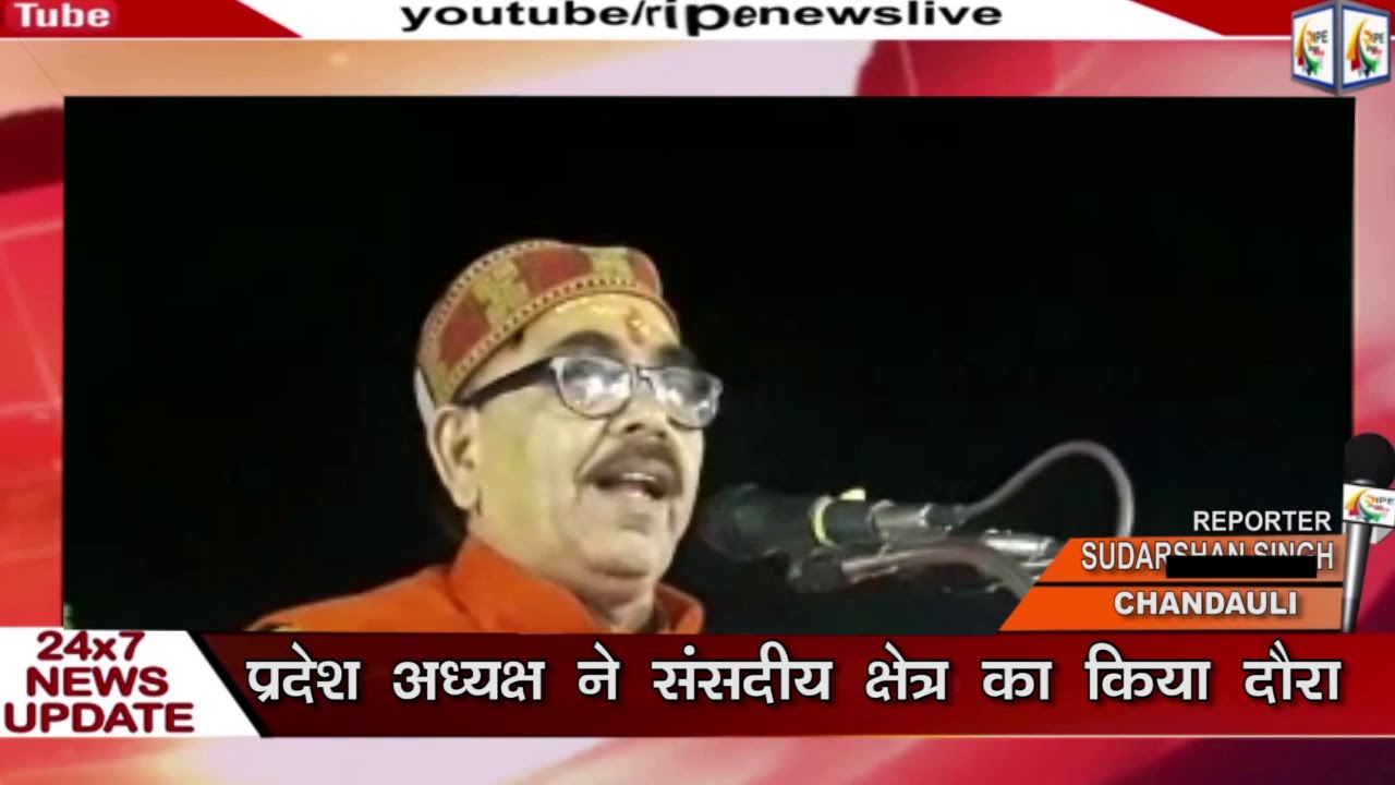 ##CHANDULLI NEWS ##प्रदेश अध्यक्ष ने संसदीय क्षेत्र का किया दौरा - YouTube