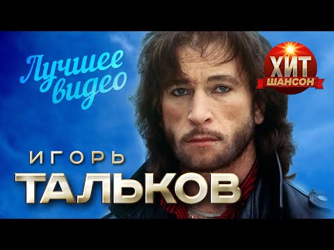 Видео: Игорь Тальков - Лучшее Видео