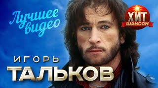 Игорь Тальков - Лучшее Видео