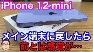 メイン端末をiPhone 12 miniにしたらどう感じた？【生産終了で見えてきたこと】