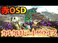 ブリードしたカルカロならソロ赤OSDは余裕！？＆ギガノトロードを駆け抜けてレプリケーターを作成！【エクスティンクション】【Ark: Survival Evolved】#3