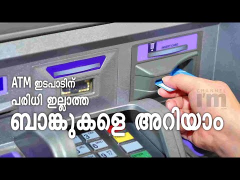 പരിധിയില്ലാത്ത സൗജന്യ ATM ഇടപാടുകൾ വാഗ്ദാനം ചെയ്യുന്ന സ്വകാര്യ ബാങ്കുകൾ