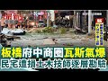 板橋氣爆事件