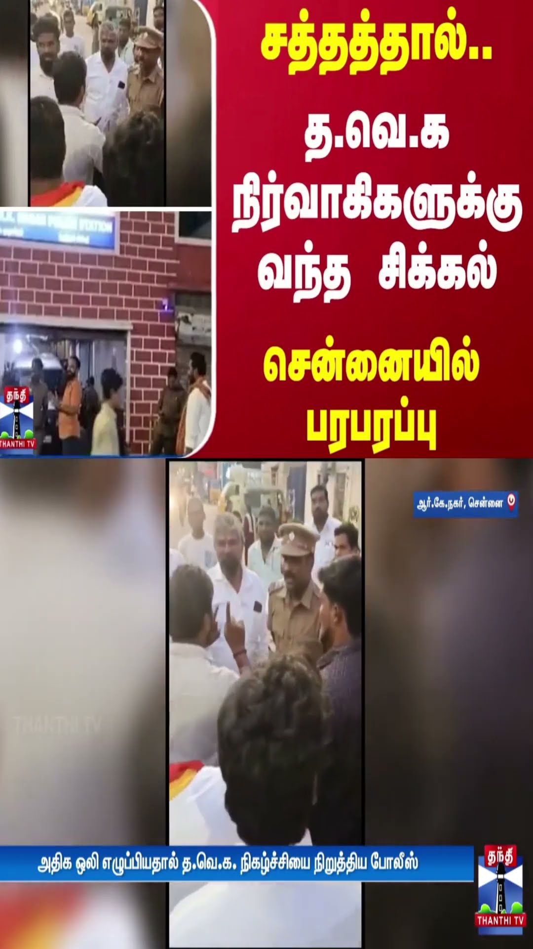 சத்தத்தால்.. த.வெ.க நிர்வாகிகளுக்கு வந்த சிக்கல் சென்னையில் பரபரப்பு