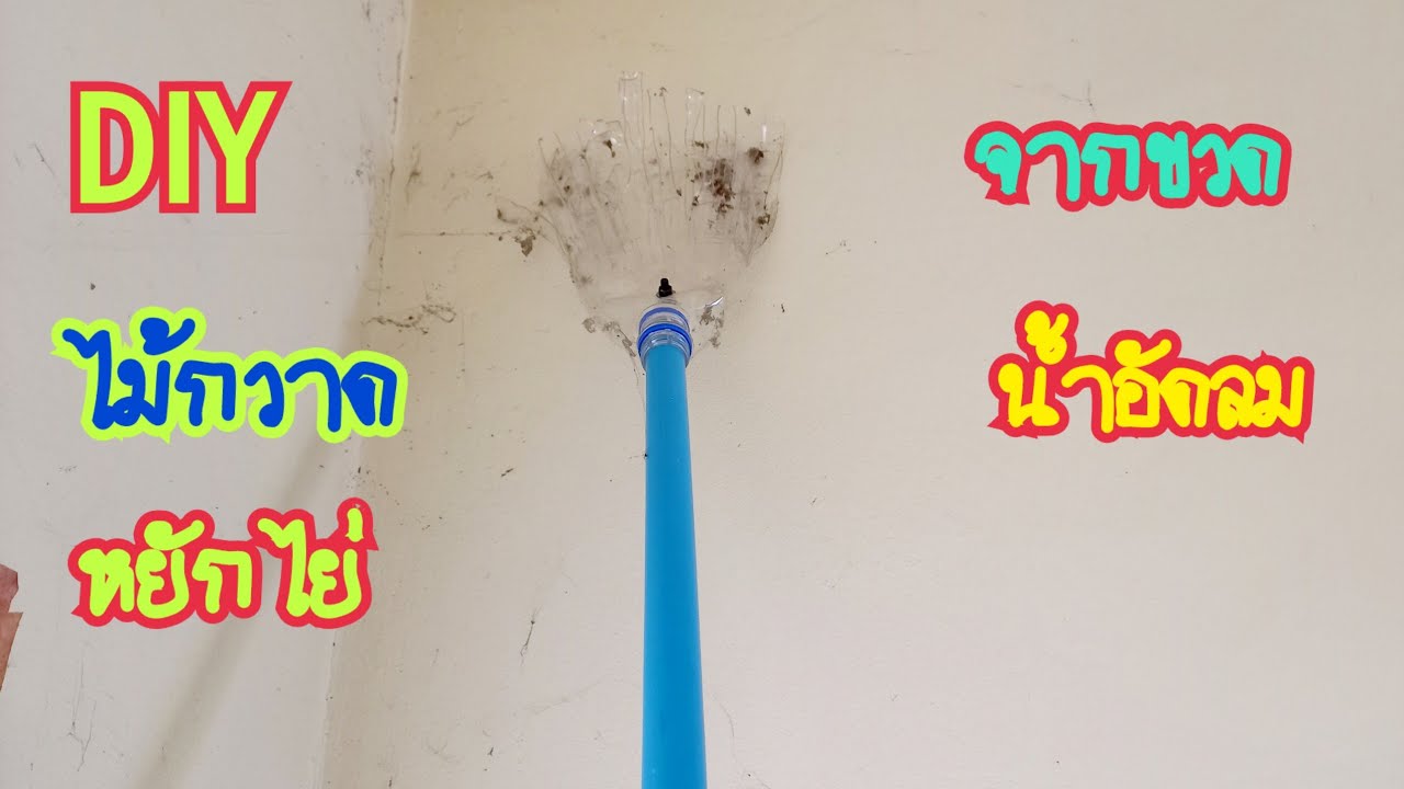 DIY.ทำไม้กวาดหยักไย่จากขวดเปล่าน้ำอัดลม - YouTube Diy.ทำไม้กวาดหยักไย่จากขวดเปล่าน้ำอัดลม - Youtube