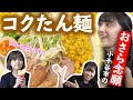 【NGT48】ラストに衝撃発表!?おさら念願の小千谷市「コクたん麺」(嗚呼!NGT48らーめん部#28)