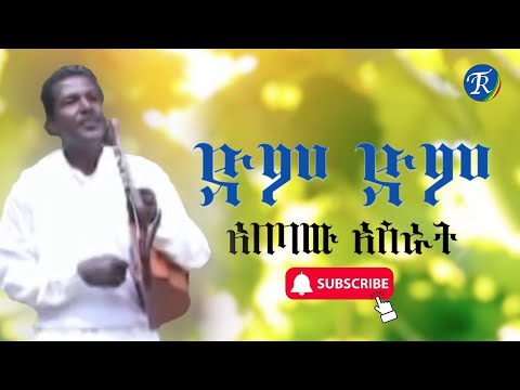 አበባው አሰራት ድም ድም Abebaw Asrat Dim Dim