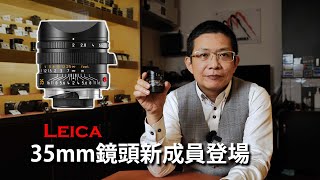 Leica 35mm f/2.0鏡頭新成員登場！