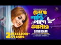      chokhe shanti lage amar  sathi khan  pagol sujon  bangla folk song 2023