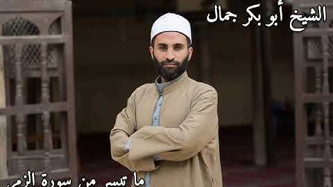 تلاوة خاشعة يقشعر لها الأبدان للشيخ أبو بكر جمال وما تيسر من سورة الزمر #سورة_الزمر