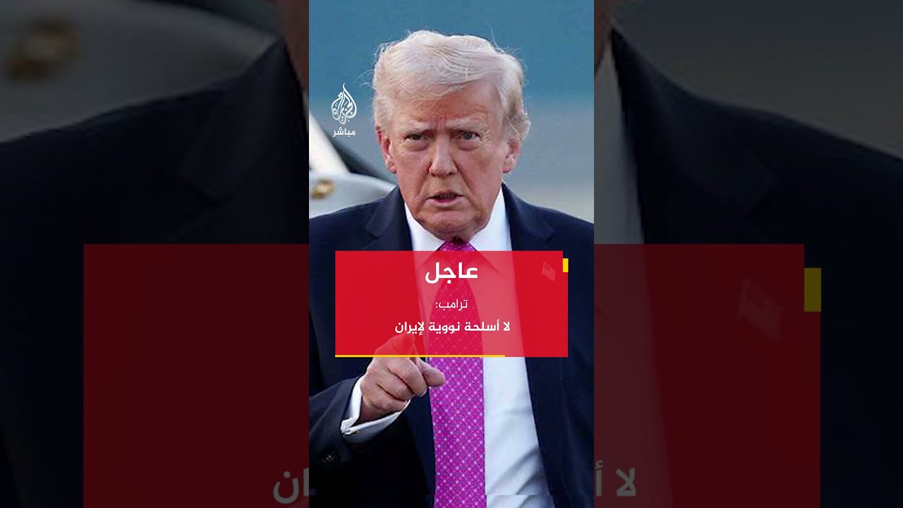 ترامب: المحادثات مع إيران كانت جيدة وهم يريدون التوصل إلى اتفاق