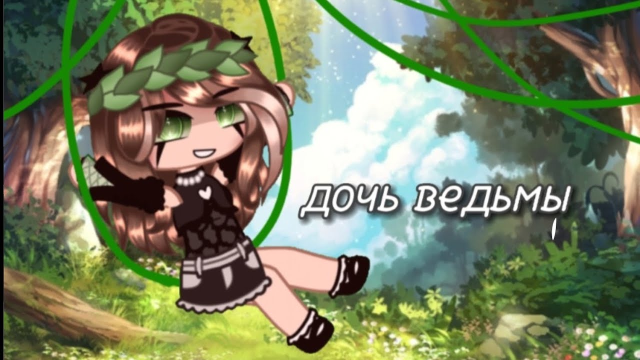 ⁣🎵клип🎵||дочь ведьмы||°Gacha Glitch° [by:#Mi17ks]