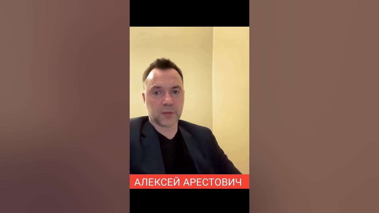 Последнее выступление алексея арестовича. Последнее выступление алексея арестовича