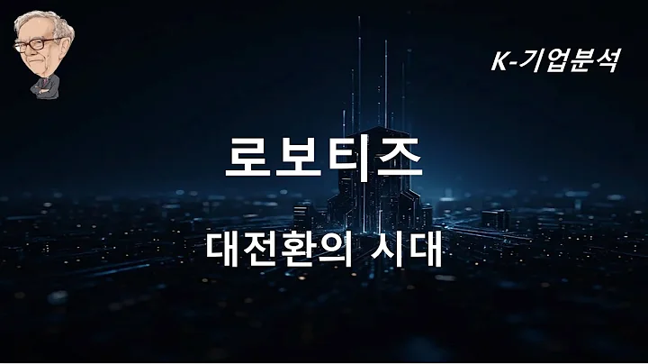 로보티즈 - 목표주가 27만원 신규 / 생산가능인구 하락하는 구간에서 제조업의 생산성을 일으킬 피지컬 AI / 정책 주도 하에 성장하는 로봇산업