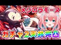 【ウマ娘】ガチャ！メジロラモーヌ引くぞ！！2天井で完凸できたらいいな💖【ゆきもも/STAR SPECTRE】