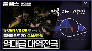 22스프링 최고의 반전 드라마│LCK PO 2R GEN vs DK │울챔스 하이라이트