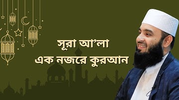 এক নজরে কুরআন সূরা আ’লা سورة الأعلى  তাফসীর শানে নুযুল সংক্ষিপ্ত ব্যাখ্যা