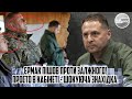 Єрмак ПІШОВ проти Залжного! Просто в кабінеті - ШОКУЮЧА знахідка. НЕ ТІЛЬКИ прослушка. Залужний все