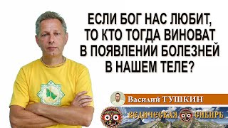 Если Бог Нас Любит, То Кто Тогда Виноват В Появлении Болезней В Нашем Теле?