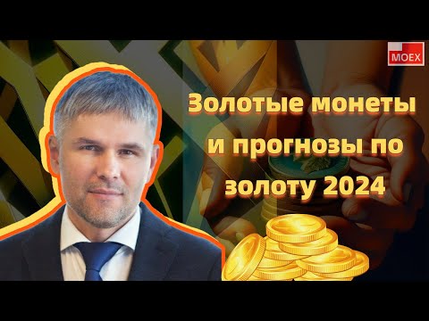 Роман Отливанчик - Золотые монеты и прогнозы по золоту 2024.