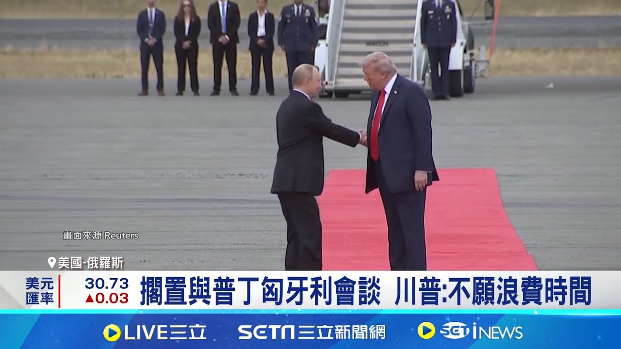 擱置與普丁匈牙利會談 川普:不願浪費時間 匈牙利會晤普丁生變? 川普:不打算浪費時間│記者 林芷綺｜國際關鍵字20251022│三立iNEWS