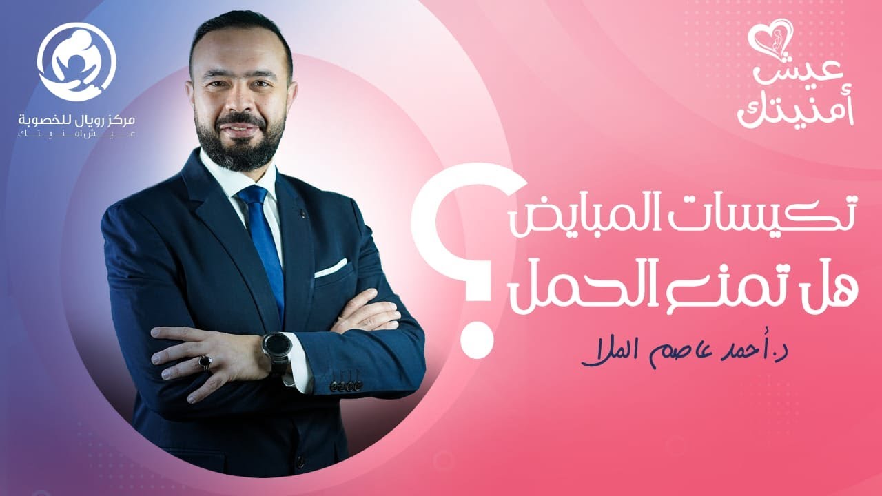 تكيسات المبايض هل تمنع الحمل ؟ - د.أحمد عاصم - مركز رويال للخصوبة - عيش أمنيتك
