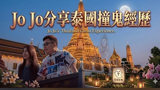 【特派《冲遊》美女主持～訪問 III】🌞👧 JoJo黃紫恩原來是位道士！她可以見到靈體？！咁她跟我拍了一星期《冲遊泰國》，有沒有見過 ... ~✹香港移居泰國旅遊達人 胡慧冲