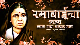 Ramabaicha Janma Zala | Ramai Jayanti Special | Vinay Remix | AJ CREATION BGC
