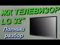 ЖК телевизор LG в разбор. Обзор плат.