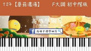 鋼琴譜-127【蘑菇濃湯】  附指法  | 初中階版 |
