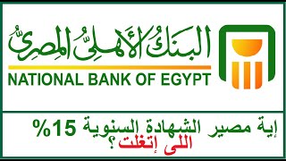 البنك الأهلى المصرى | إية مصير الشهادة السنوية 15% اللى إتلغت؟