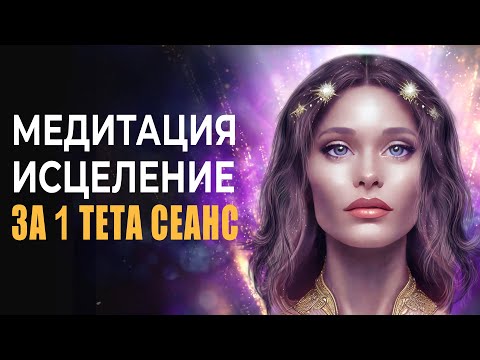 Исцеление за 1 Тета Сеанс | Медитация Освобождение от Негативных Эмоций, Программ, Блоков и Болезней