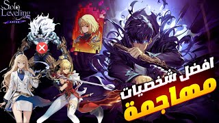 تسريب الشخصيات القادمة فلعبة سولو ليفلينج أرايس🔥Solo Leveling Arise New Hunters