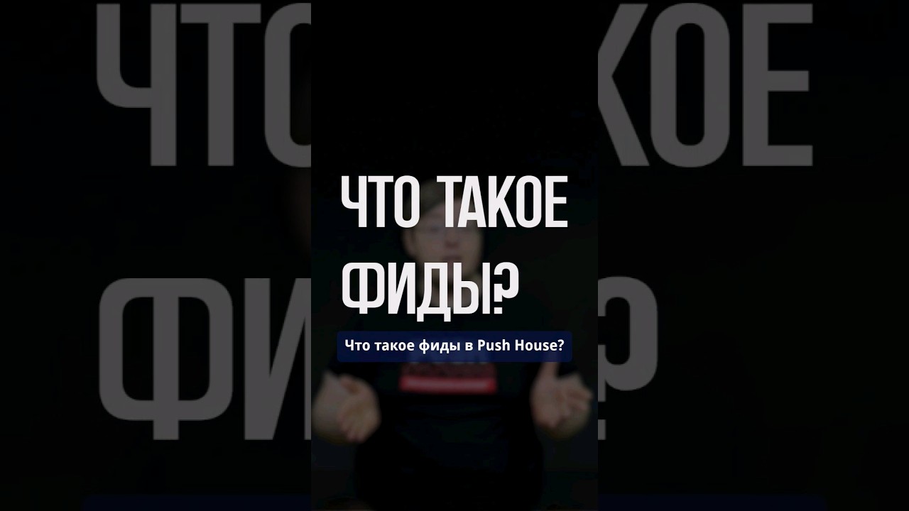 Фиды в Push.House
