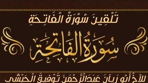 تلقين سورة الفاتحة