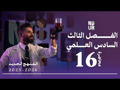 كيمياء السادس العلمي الفصل الثالث المحاضرة 16 منهج الجديد