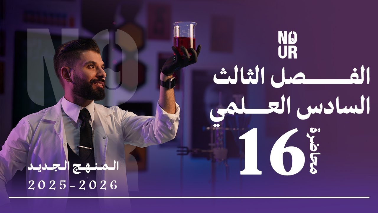 كيمياء السادس العلمي // الفصل الثالث / المحاضرة 16 /  منهج الجديد