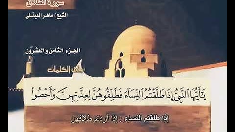 سورة الطلاق/ماهر المعيقلي،مع معاني الكلمات