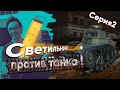 Краш-тест светильника Geniled Optimus! 2 серия