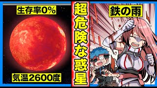 【実在】気温2600度･鉄の雨が降る惑星から脱出できるのか？【タイムリープ】