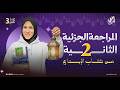 المراجعة الجزئية الثانية كتاب الإبداع الصف الثالث الثانوي جهاد أشرف